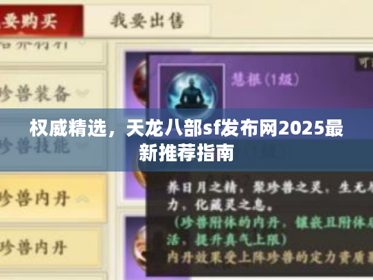 权威精选，天龙八部sf发布网2025最新推荐指南