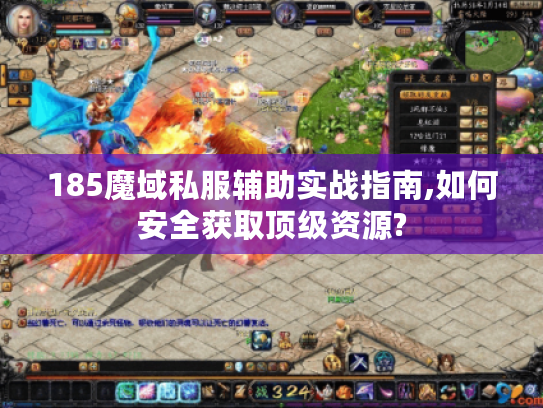 185魔域私服辅助实战指南,如何安全获取顶级资源? 185魔域私服辅助实战指南,如何安全获取顶级资源?
