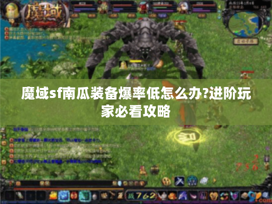 魔域sf南瓜装备爆率低怎么办?进阶玩家必看攻略