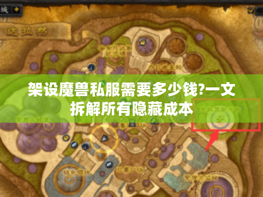 架设魔兽私服需要多少钱?一文拆解所有隐藏成本 架设魔兽私服需要多少钱?一文拆解所有隐藏成本