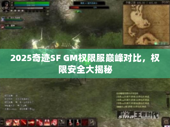 2025奇迹SF GM权限服巅峰对比，权限安全大揭秘