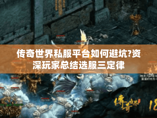 传奇世界私服平台如何避坑?资深玩家总结选服三定律