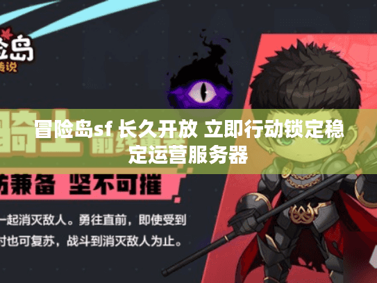 冒险岛sf 长久开放 立即行动锁定稳定运营服务器