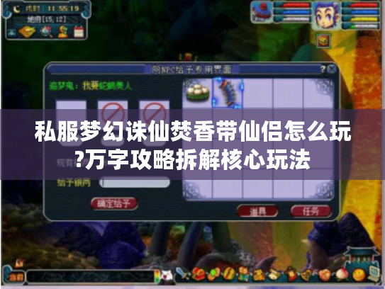 私服梦幻诛仙焚香带仙侣怎么玩?万字攻略拆解核心玩法