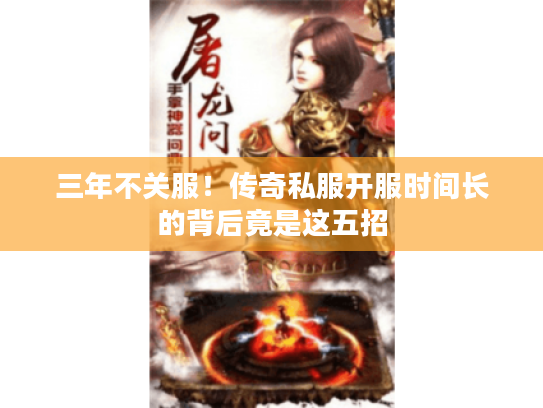 三年不关服！传奇私服开服时间长的背后竟是这五招