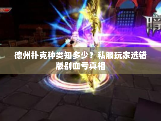 德州扑克种类知多少？私服玩家选错版别血亏真相