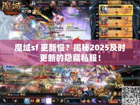 魔域sf 更新慢？揭秘2025及时更新的隐藏私服！