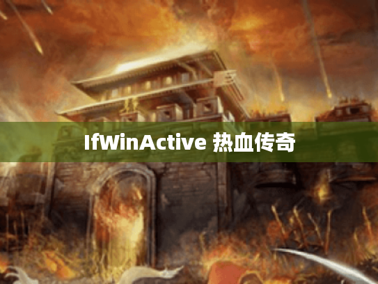 IfWinActive 热血传奇