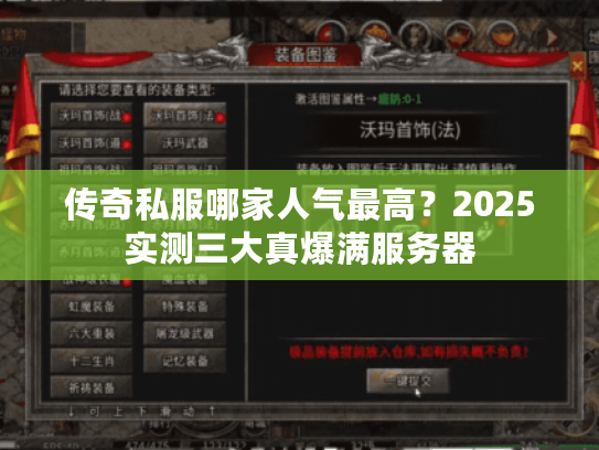 传奇私服哪家人气最高？2025实测三大真爆满服务器