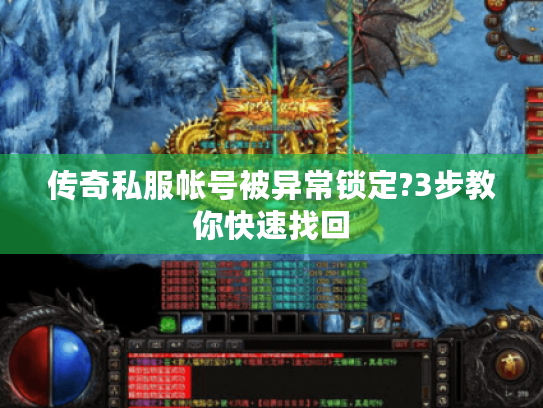 传奇私服帐号被异常锁定?3步教你快速找回