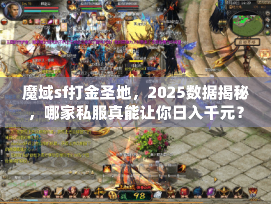 魔域sf打金圣地,2025数据揭秘,哪家私服真能让你日入千元? 魔域sf打金圣地,2025数据揭秘,哪家私服真能让你日入千元?