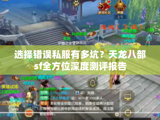 选择错误私服有多坑？天龙八部sf全方位深度测评报告