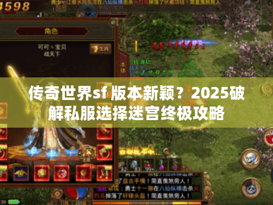 传奇世界sf 版本新颖？2025破解私服选择迷宫终极攻略