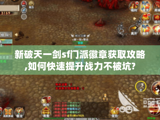 新破天一剑sf门派徽章获取攻略,如何快速提升战力不被坑?