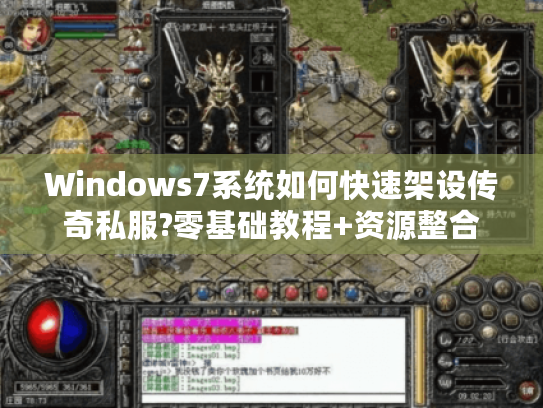 Windows7系统如何快速架设传奇私服?零基础教程+资源整合
