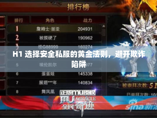 H1 选择安全私服的黄金法则，避开欺诈陷阱
