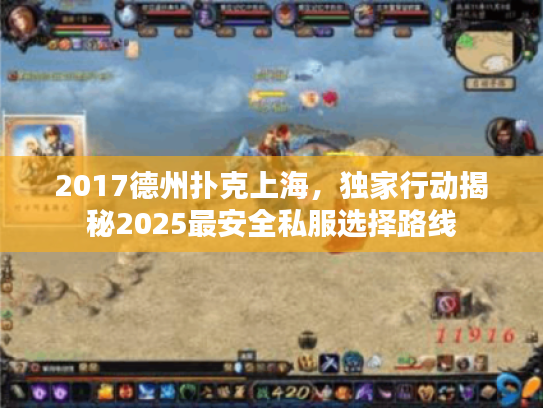 2017德州扑克上海，独家行动揭秘2025最安全私服选择路线