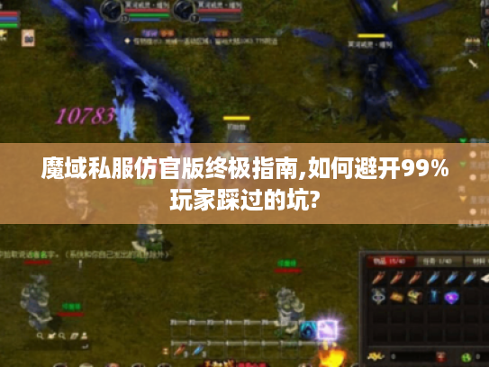 魔域私服仿官版终极指南,如何避开99%玩家踩过的坑?
