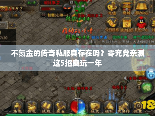 不氪金的传奇私服真存在吗？零充党亲测这5招爽玩一年