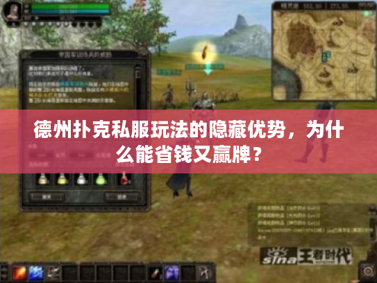 德州扑克私服玩法的隐藏优势，为什么能省钱又赢牌？