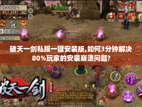 破天一剑私服一键安装版,如何3分钟解决80%玩家的安装崩溃问题?