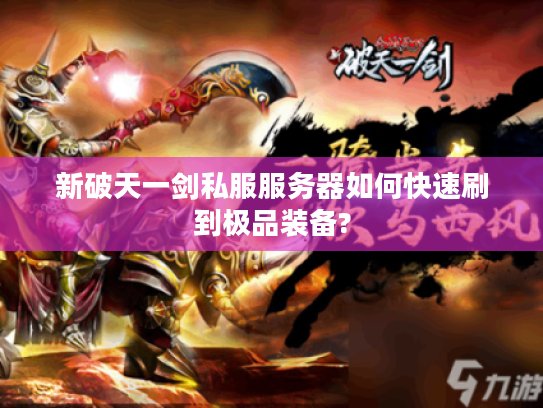 新破天一剑私服服务器如何快速刷到极品装备?