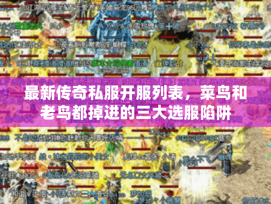 最新传奇私服开服列表，菜鸟和老鸟都掉进的三大选服陷阱