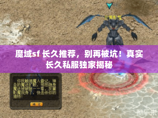 魔域sf 长久推荐，别再被坑！真实长久私服独家揭秘