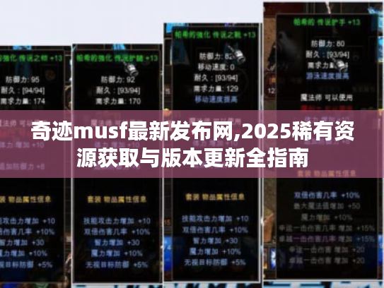 奇迹musf最新发布网,2025稀有资源获取与版本更新全指南