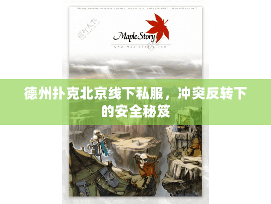 德州扑克北京线下私服，冲突反转下的安全秘笈