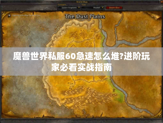 魔兽世界私服60急速怎么堆?进阶玩家必看实战指南