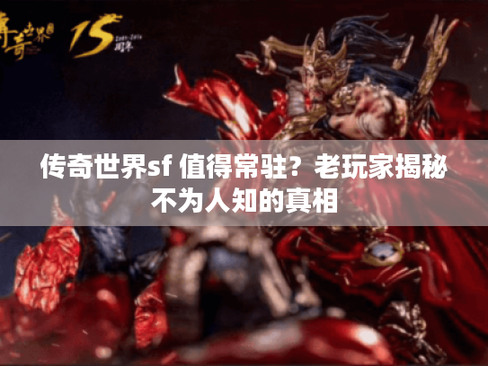 传奇世界sf 值得常驻？老玩家揭秘不为人知的真相