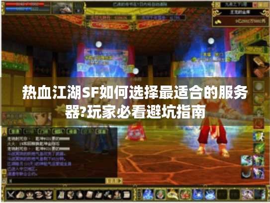 热血江湖SF如何选择最适合的服务器?玩家必看避坑指南