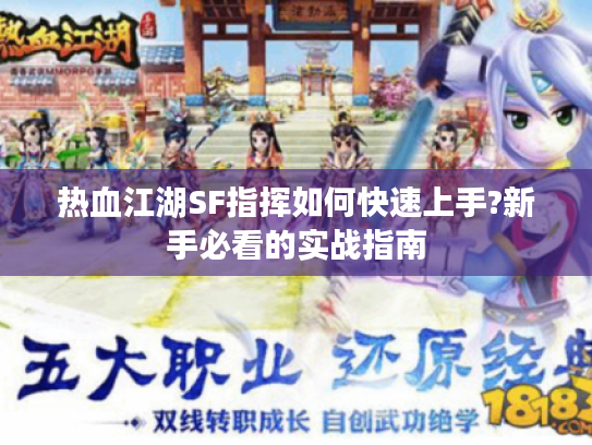 热血江湖SF指挥如何快速上手?新手必看的实战指南
