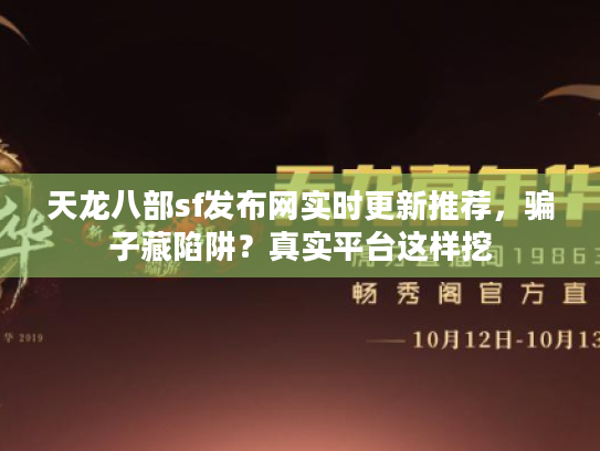 天龙八部sf发布网实时更新推荐，骗子藏陷阱？真实平台这样挖