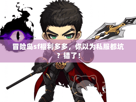 冒险岛sf福利多多，你以为私服都坑？错了！
