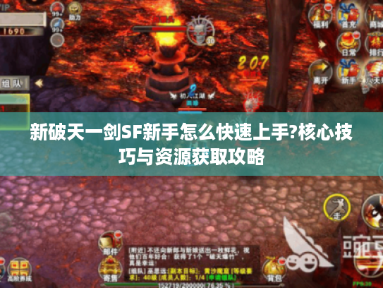 新破天一剑SF新手怎么快速上手?核心技巧与资源获取攻略
