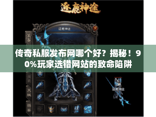 传奇私服发布网哪个好?揭秘!90%玩家选错网站的致命陷阱 传奇私服发布网哪个好?揭秘!90%玩家选错网站的致命陷阱