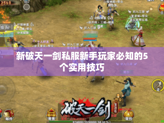 新破天一剑私服新手玩家必知的5个实用技巧