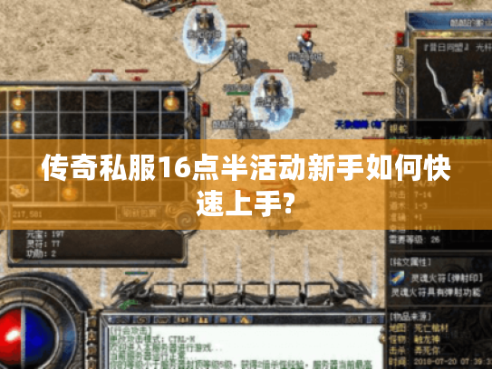 传奇私服16点半活动新手如何快速上手?