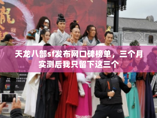 天龙八部sf发布网口碑榜单,三个月实测后我只留下这三个 天龙八部sf发布网口碑榜单,三个月实测后我只留下这三个