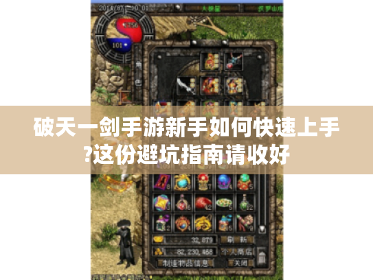 破天一剑手游新手如何快速上手?这份避坑指南请收好