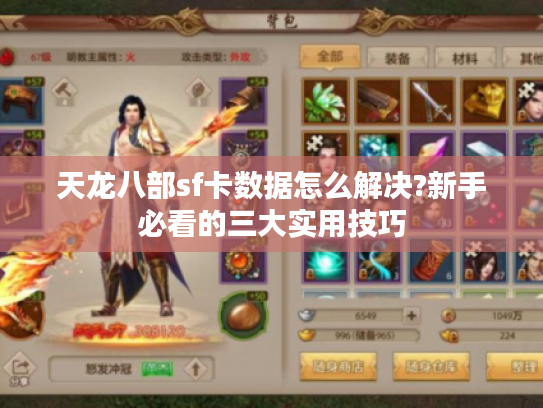 天龙八部sf卡数据怎么解决?新手必看的三大实用技巧