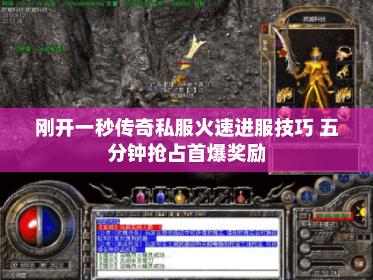 刚开一秒传奇私服火速进服技巧 五分钟抢占首爆奖励