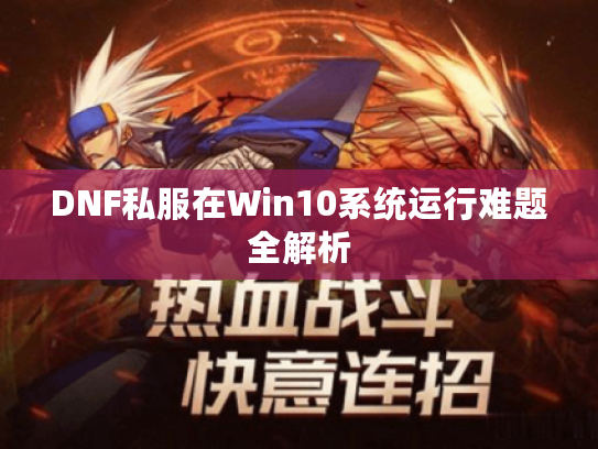 DNF私服在Win10系统运行难题全解析