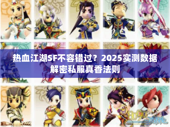 热血江湖SF不容错过？2025实测数据解密私服真香法则