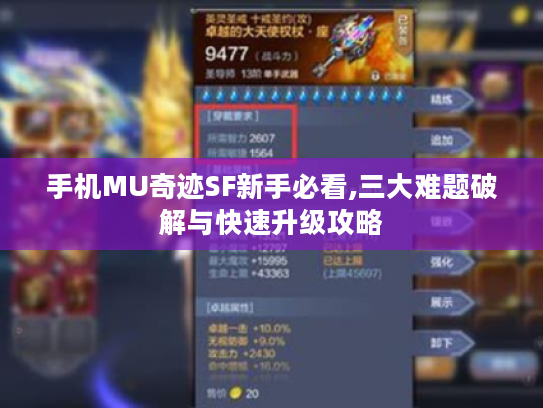 手机MU奇迹SF新手必看,三大难题破解与快速升级攻略
