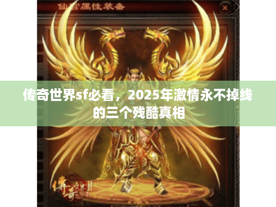 传奇世界sf必看，2025年激情永不掉线的三个残酷真相