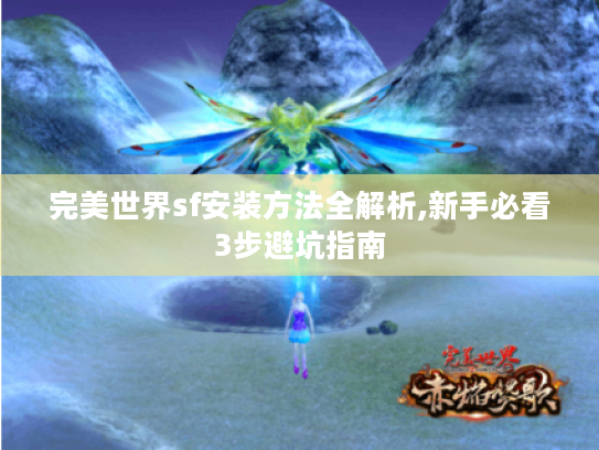 完美世界sf安装方法全解析,新手必看3步避坑指南