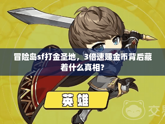 冒险岛sf打金圣地，3倍速赚金币背后藏着什么真相？